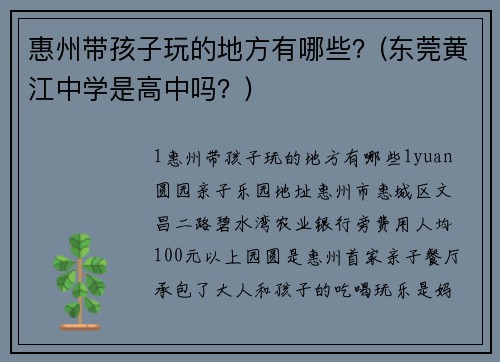 惠州带孩子玩的地方有哪些？(东莞黄江中学是高中吗？)